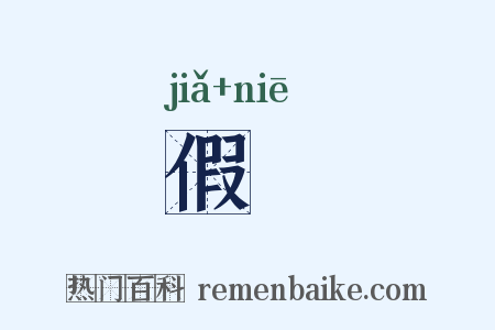 假揑是什么意思的图片